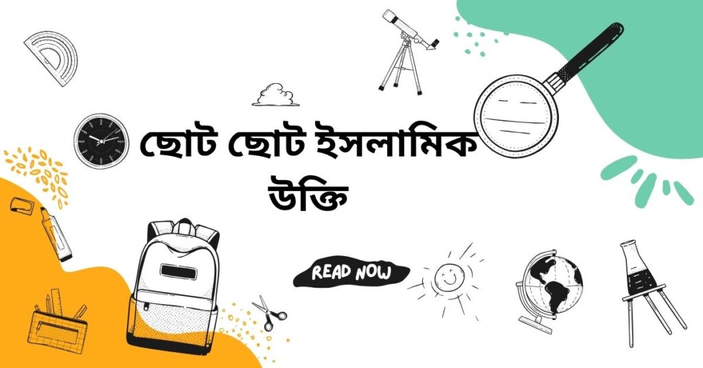 ছোট ছোট ইসলামিক উক্তি