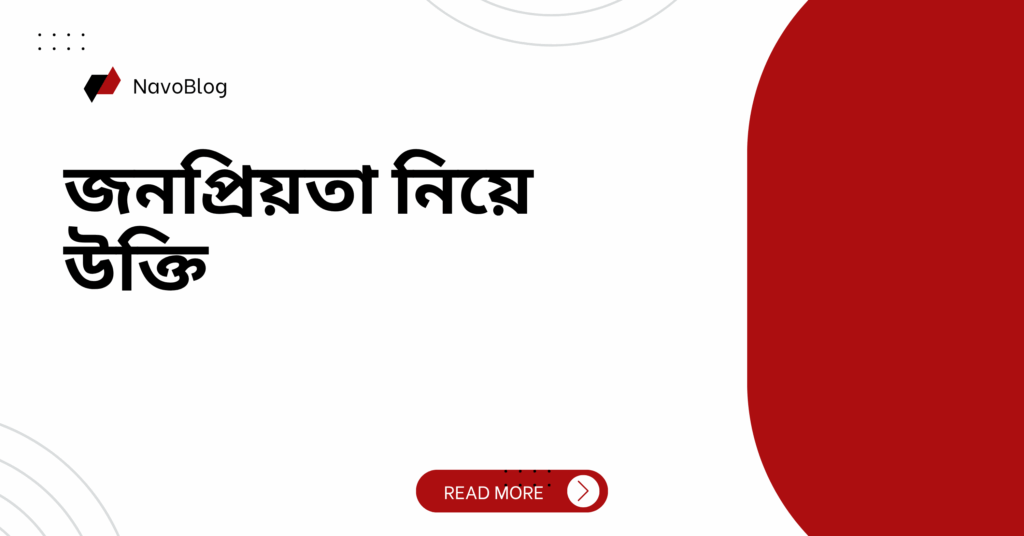 জনপ্রিয়তা নিয়ে উক্তি