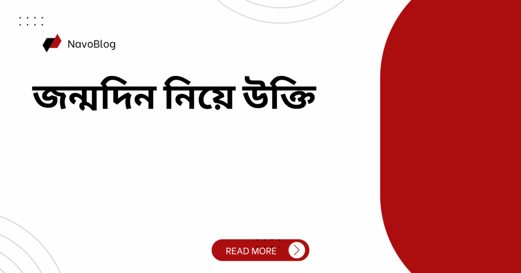 জন্মদিন নিয়ে উক্তি – বাছাইকৃত সেরা উক্তি ক্যাপশন জন্মদিন নিয়ে উক্তি