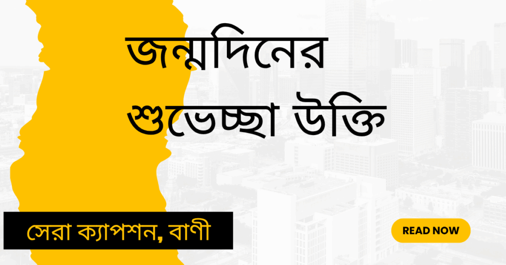 জন্মদিনের শুভেচ্ছা উক্তি – জীবনের জন্য সেরা দিকনির্দেশনামূলক বাণী জন্মদিনের শুভেচ্ছা উক্তি