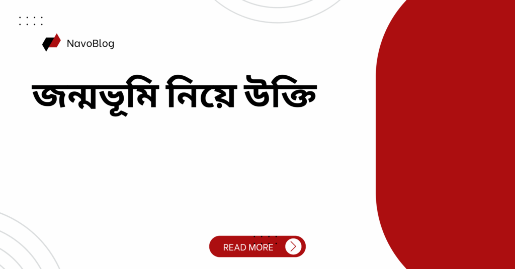 জন্মভূমি নিয়ে উক্তি