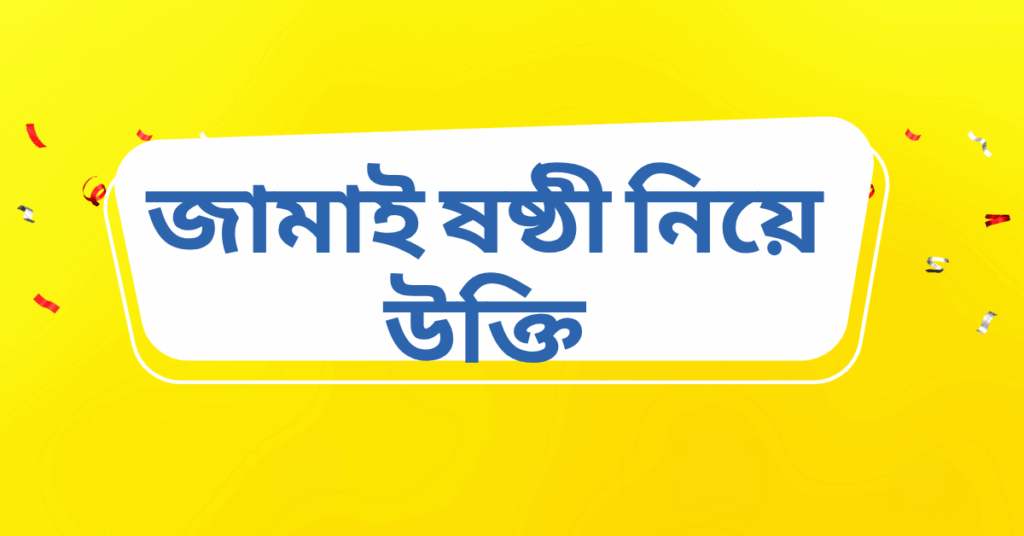 জামাই ষষ্ঠী নিয়ে উক্তি – বাছাইকৃত সেরা উক্তি ক্যাপশন জামাই ষষ্ঠী নিয়ে উক্তি