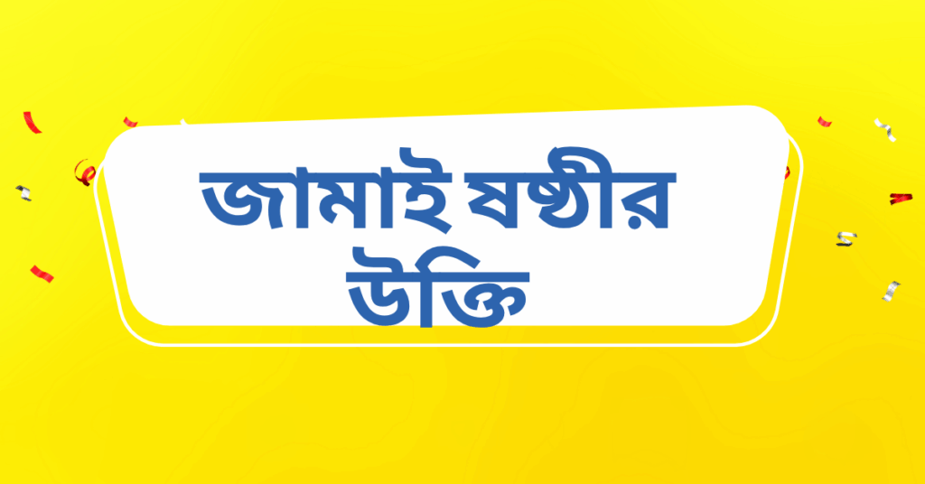 জামাই ষষ্ঠীর উক্তি – জীবনের জন্য সেরা দিকনির্দেশনামূলক বাণী জামাই ষষ্ঠীর উক্তি