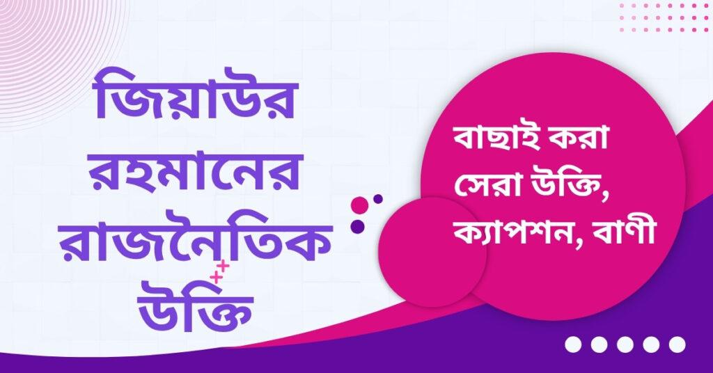 জিয়াউর রহমানের রাজনৈতিক উক্তি