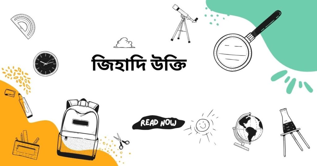 জিহাদি উক্তি