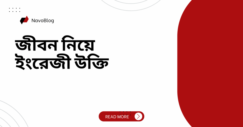 জীবন নিয়ে ইংরেজী উক্তি