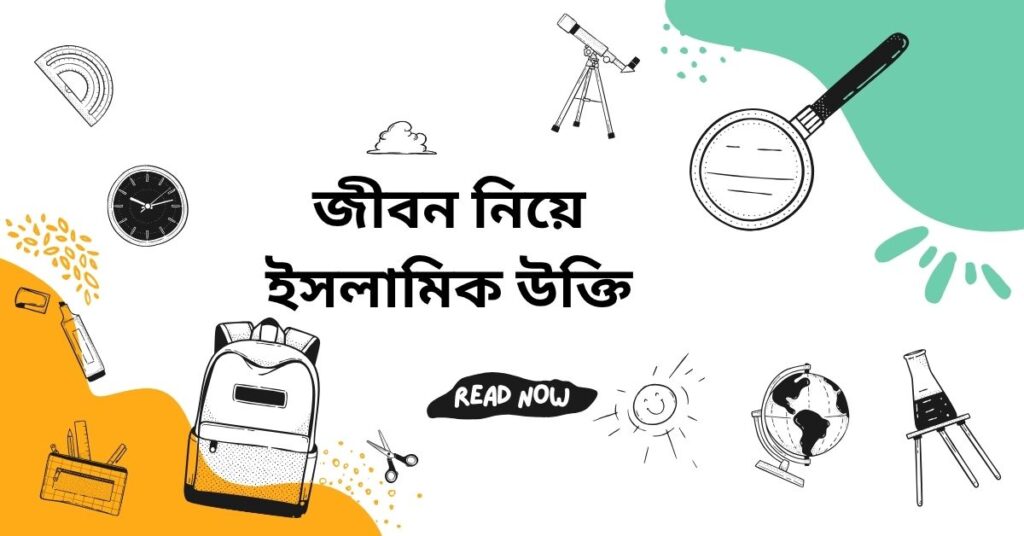 জীবন নিয়ে ইসলামিক উক্তি