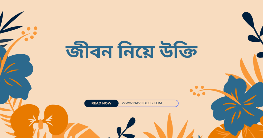 জীবন নিয়ে উক্তি