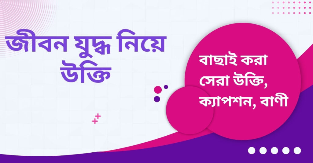জীবন যুদ্ধ নিয়ে উক্তি – বাছাইকৃত সেরা উক্তি ক্যাপশন জীবন যুদ্ধ নিয়ে উক্তি