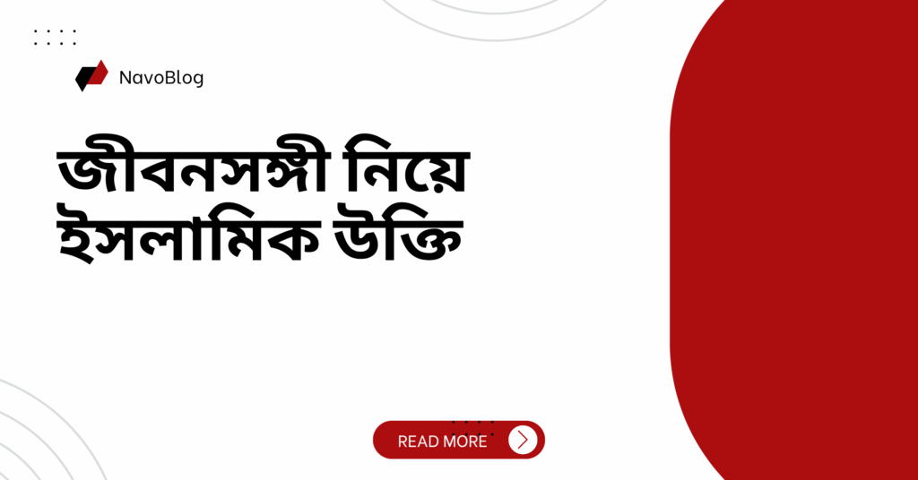 জীবনসঙ্গী নিয়ে ইসলামিক উক্তি – জীবনের জন্য সেরা দিকনির্দেশনামূলক বাণী জীবনসঙ্গী নিয়ে ইসলামিক উক্তি