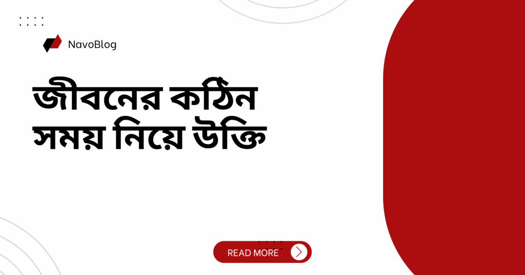 জীবনের কঠিন সময় নিয়ে উক্তি