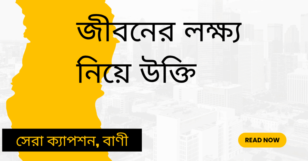 জীবনের লক্ষ্য নিয়ে উক্তি