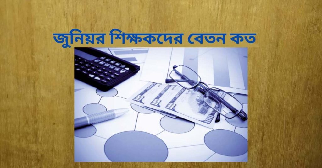 জুনিয়র শিক্ষকদের বেতন কত