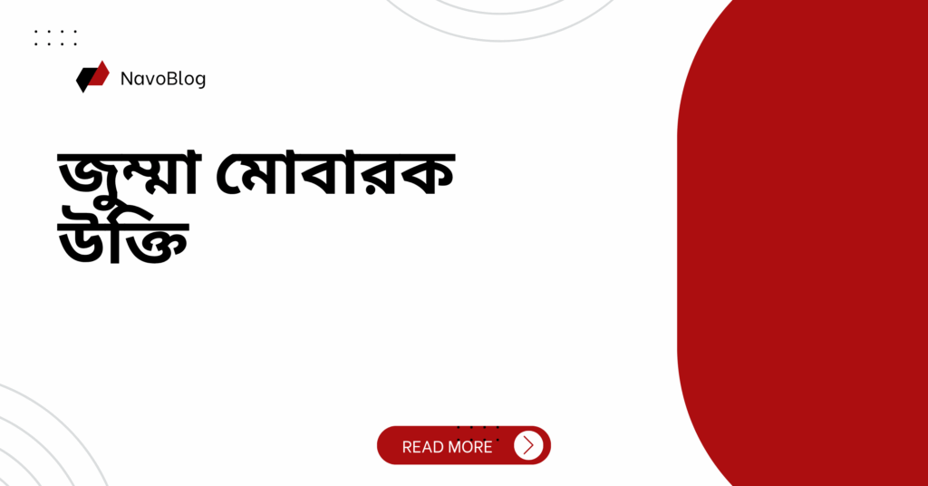 জুম্মা মোবারক উক্তি – জীবনের জন্য সেরা দিকনির্দেশনামূলক বাণী জুম্মা মোবারক উক্তি