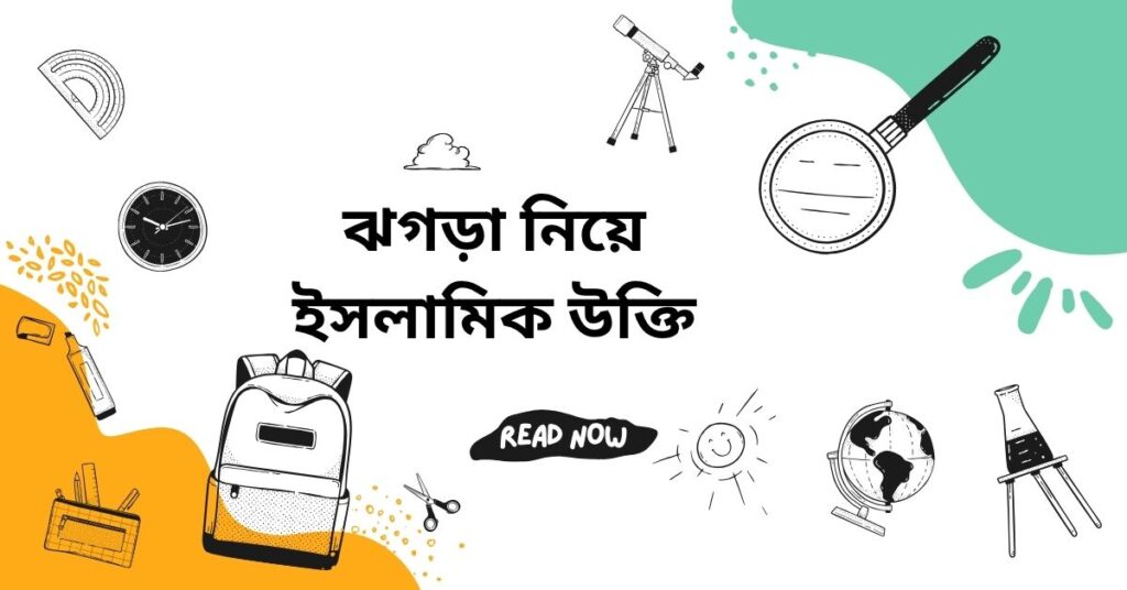 ঝগড়া নিয়ে ইসলামিক উক্তি