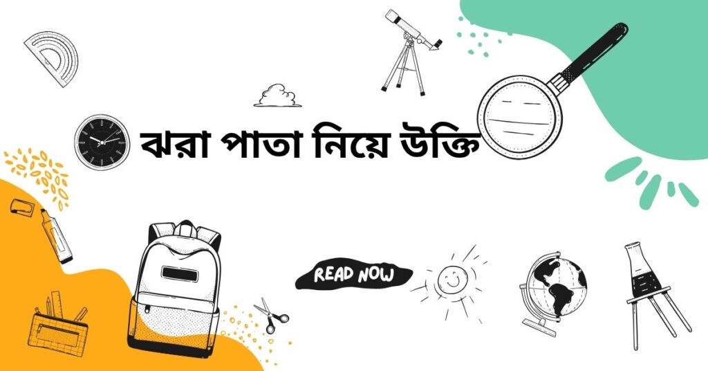 ঝরা পাতা নিয়ে উক্তি – বাছাইকৃত সেরা উক্তি ক্যাপশন জীবনের জন্য ঝরা পাতা নিয়ে উক্তি