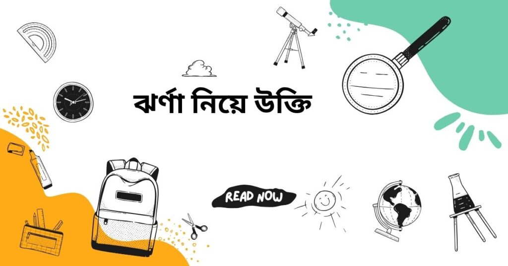 ঝর্ণা নিয়ে উক্তি