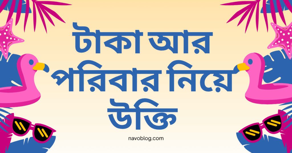 টাকা আর পরিবার নিয়ে উক্তি