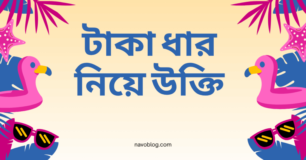 টাকা ধার নিয়ে উক্তি