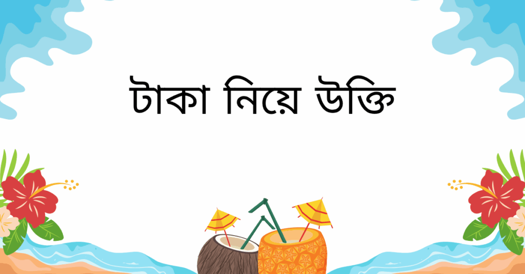 টাকা নিয়ে উক্তি – বাছাইকৃত সেরা উক্তি ক্যাপশন টাকা নিয়ে উক্তি