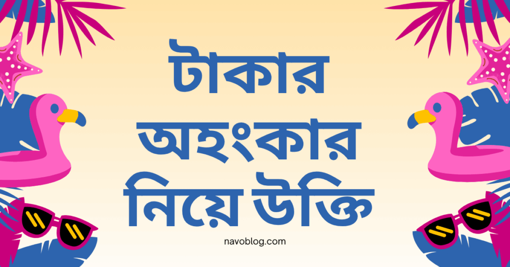 টাকার অহংকার নিয়ে উক্তি