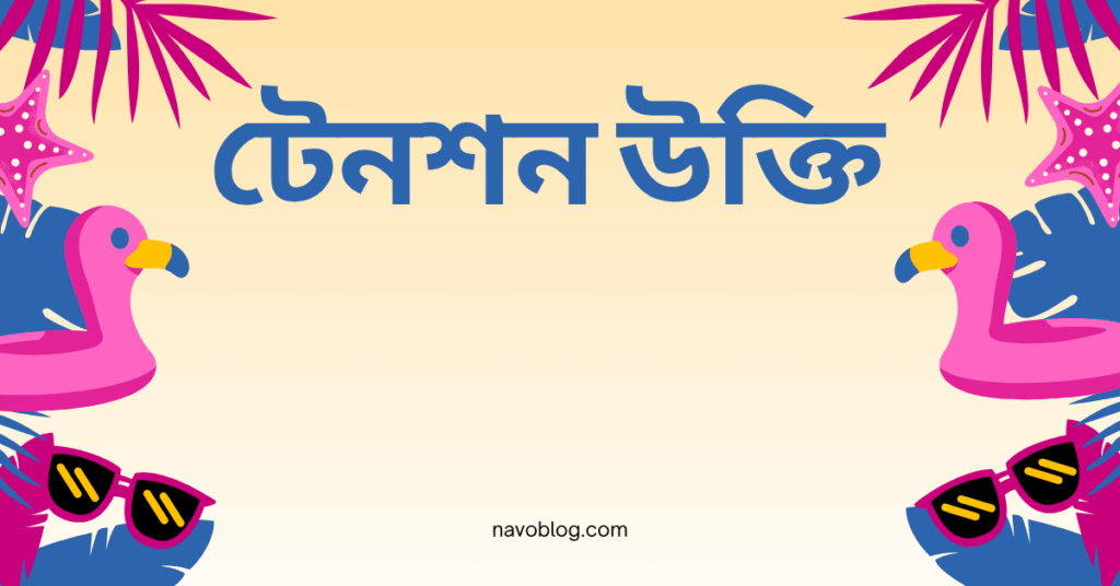 টেনশন উক্তি