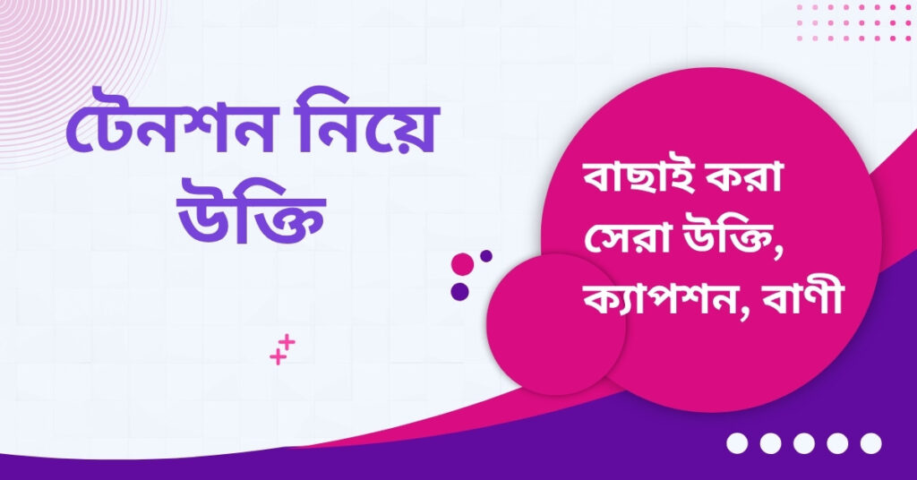 টেনশন নিয়ে উক্তি