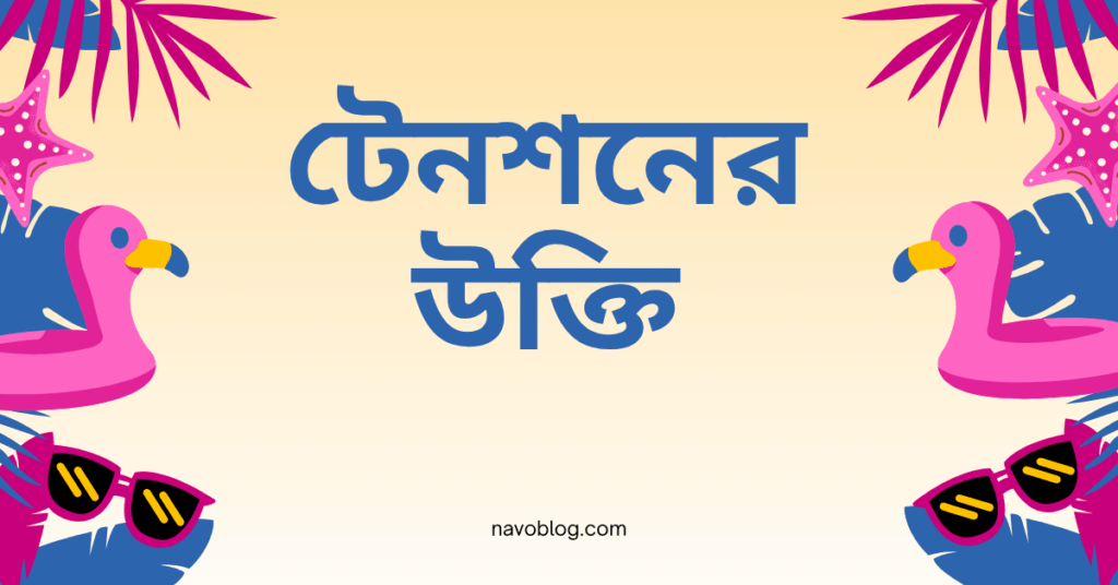 টেনশনের উক্তি – জীবনের জন্য সেরা দিকনির্দেশনামূলক বাণী টেনশনের উক্তি