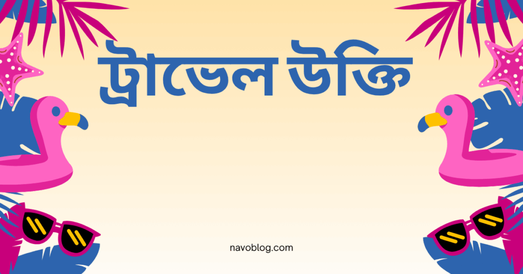 ট্রাভেল উক্তি