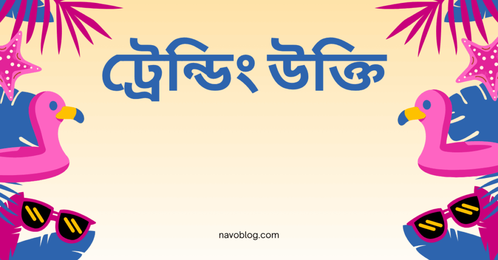 ট্রেন্ডিং উক্তি
