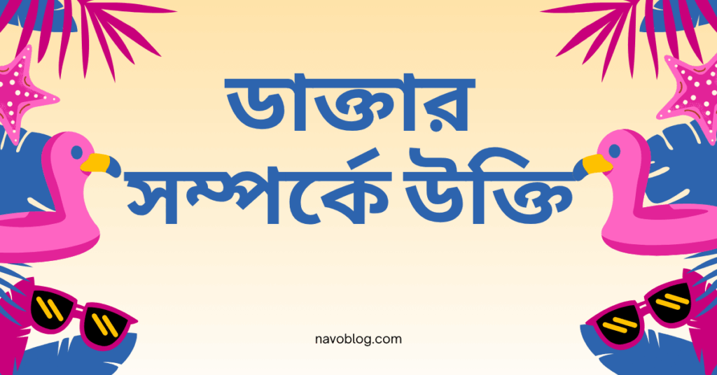 ডাক্তার সম্পর্কে উক্তি – জীবনের জন্য সেরা দিকনির্দেশনামূলক বাণী ডাক্তার সম্পর্কে উক্তি