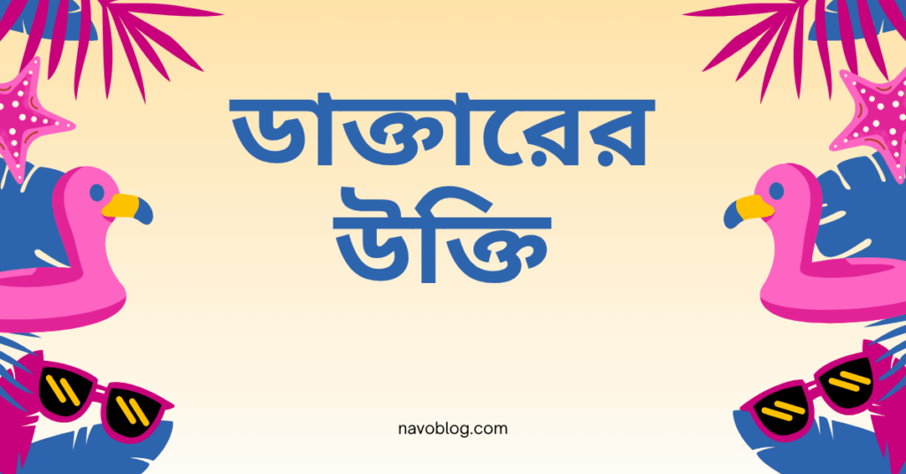 ডাক্তারের উক্তি – জীবনের জন্য সেরা দিকনির্দেশনামূলক বাণী ডাক্তারের উক্তি