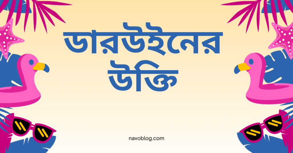 ডারউইনের উক্তি