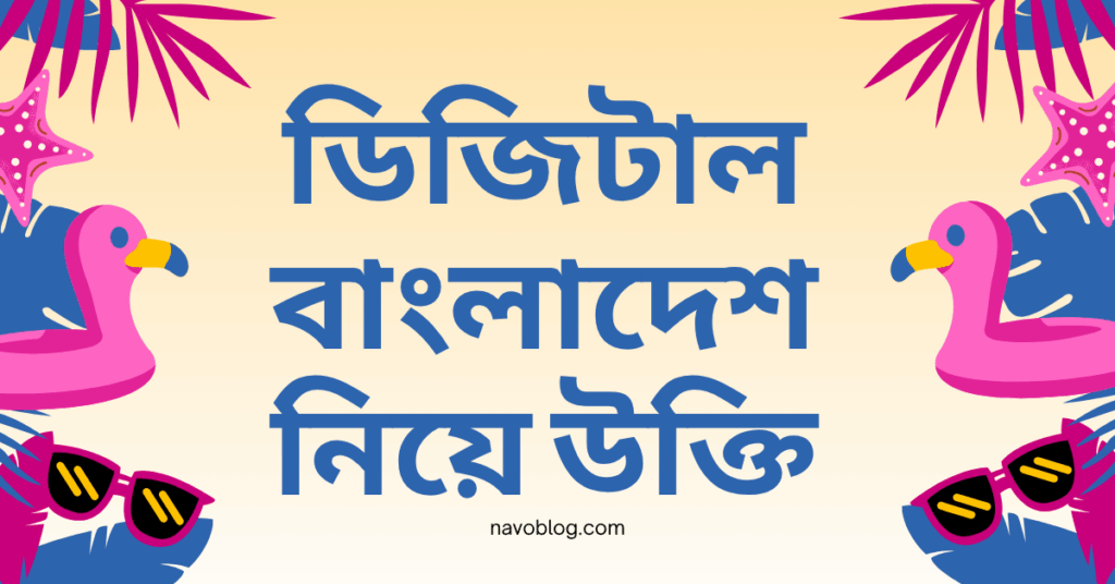 ডিজিটাল বাংলাদেশ নিয়ে উক্তি