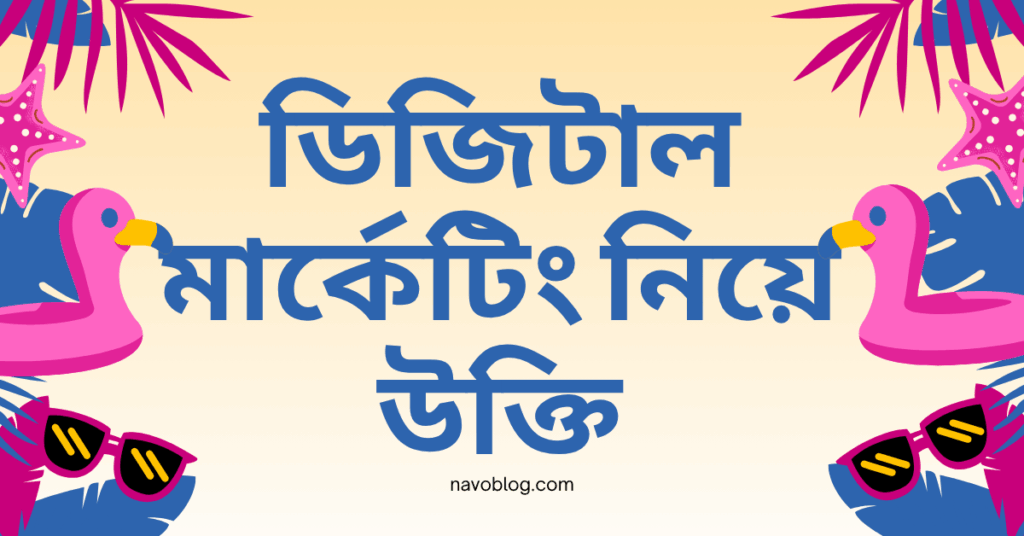 ডিজিটাল মার্কেটিং নিয়ে উক্তি – বাছাইকৃত সেরা উক্তি ক্যাপশন ডিজিটাল মার্কেটিং নিয়ে উক্তি