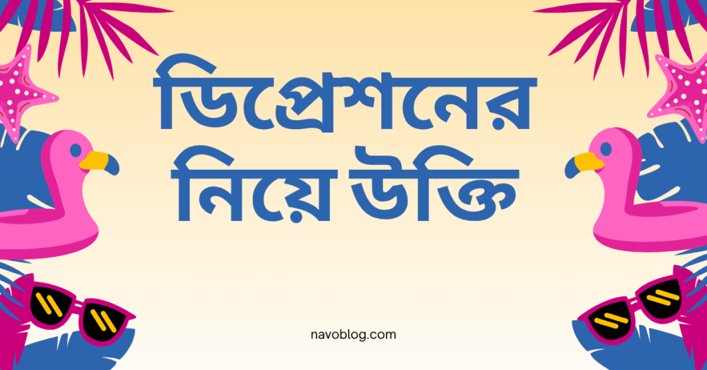 ডিপ্রেশনের নিয়ে উক্তি