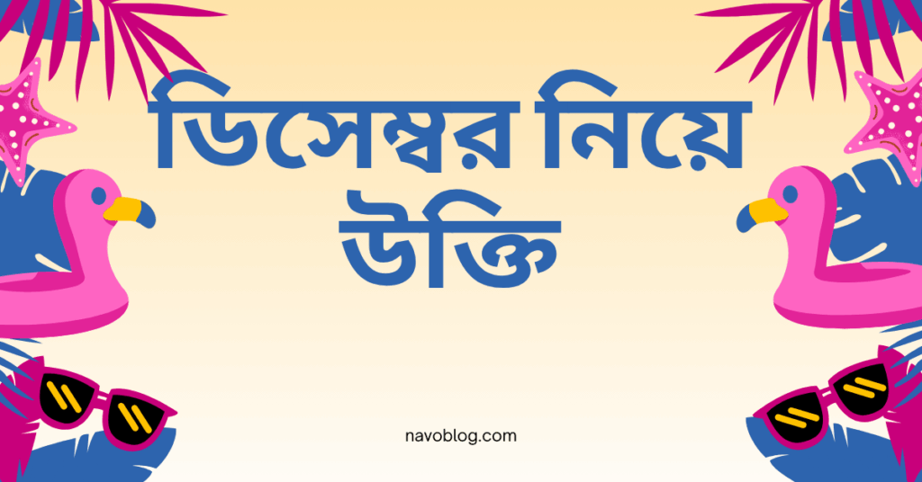 ডিসেম্বর নিয়ে উক্তি – বাছাইকৃত সেরা উক্তি ক্যাপশন ডিসেম্বর নিয়ে উক্তি
