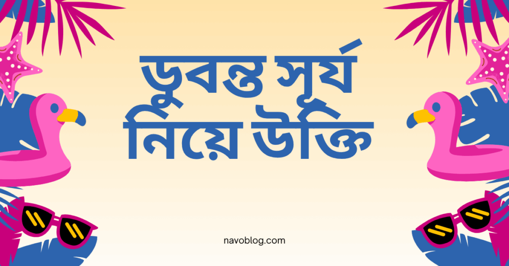 ডুবন্ত সূর্য নিয়ে উক্তি – বাছাইকৃত সেরা উক্তি ক্যাপশন ডুবন্ত সূর্য নিয়ে উক্তি