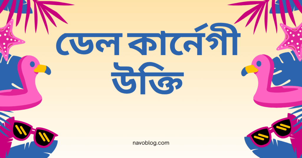 ডেল কার্নেগী উক্তি