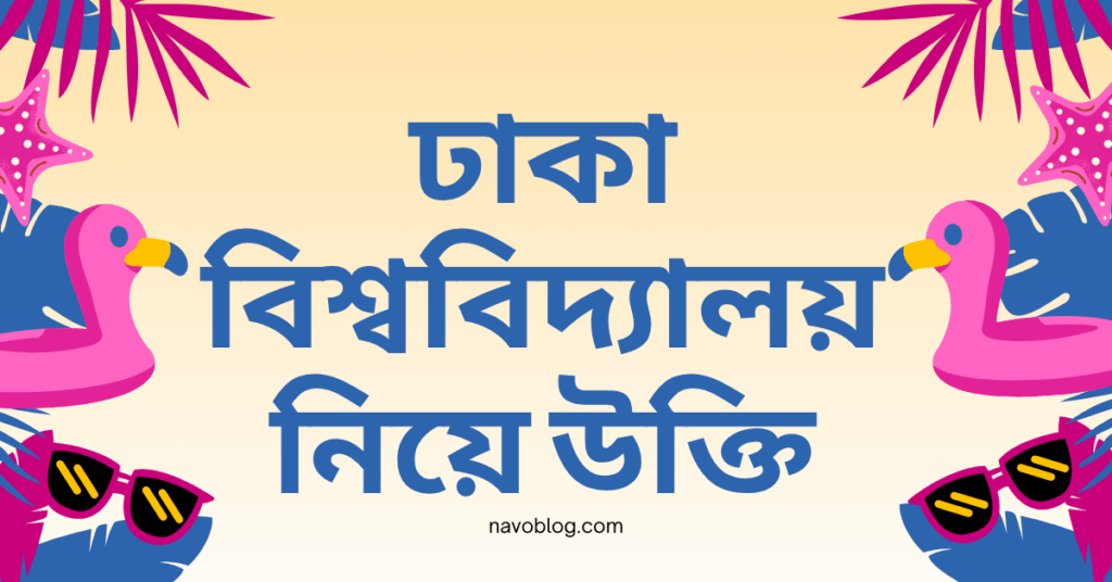 ঢাকা বিশ্ববিদ্যালয় নিয়ে উক্তি