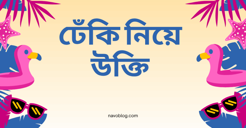 ঢেঁকি নিয়ে উক্তি – বাছাইকৃত সেরা উক্তি ক্যাপশন ঢেঁকি নিয়ে উক্তি