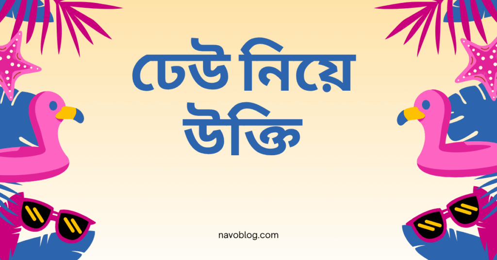 ঢেউ নিয়ে উক্তি – বাছাইকৃত সেরা উক্তি ক্যাপশন ঢেউ নিয়ে উক্তি