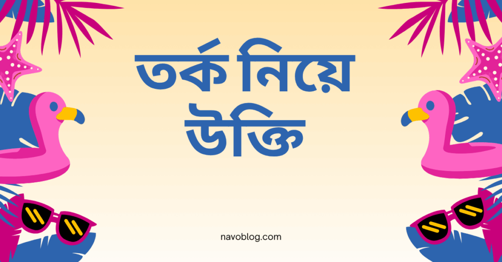 তর্ক নিয়ে উক্তি