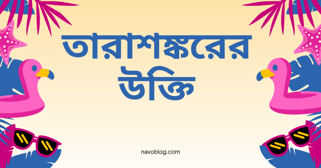 তারাশঙ্করের উক্তি