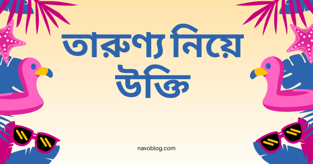 তারুণ্য নিয়ে উক্তি