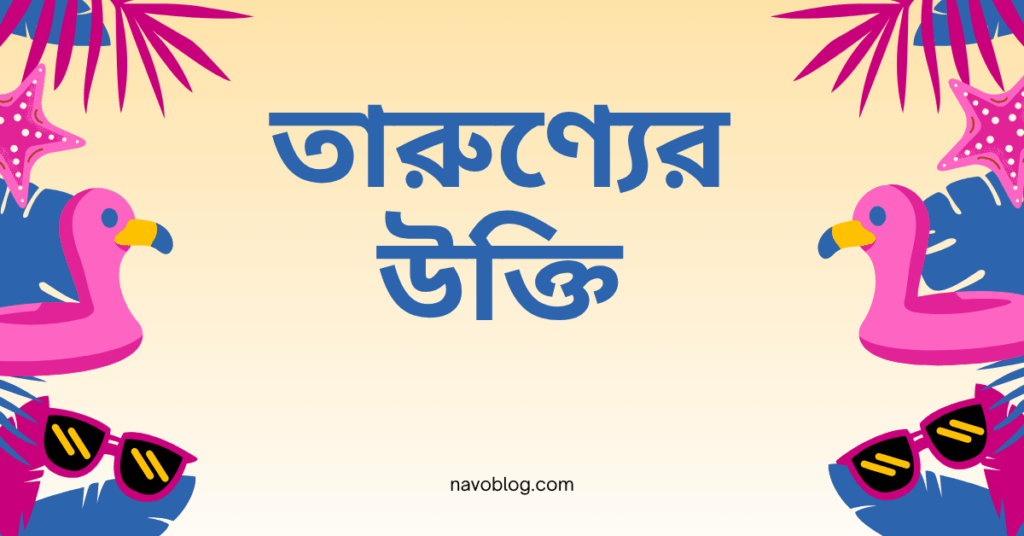 তারুণ্যের উক্তি