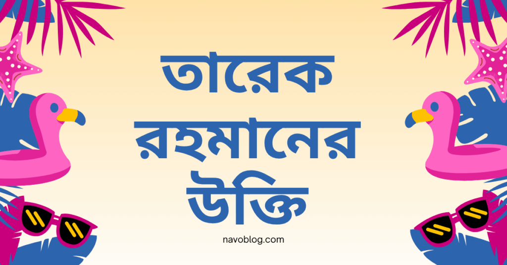 তারেক রহমানের উক্তি – দেশের উন্নয়নের সেরা বাছাইকৃত উক্তি ক্যাপশন তারেক রহমানের উক্তি