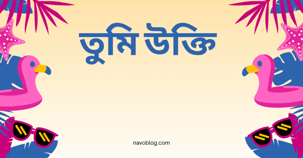 তুমি উক্তি