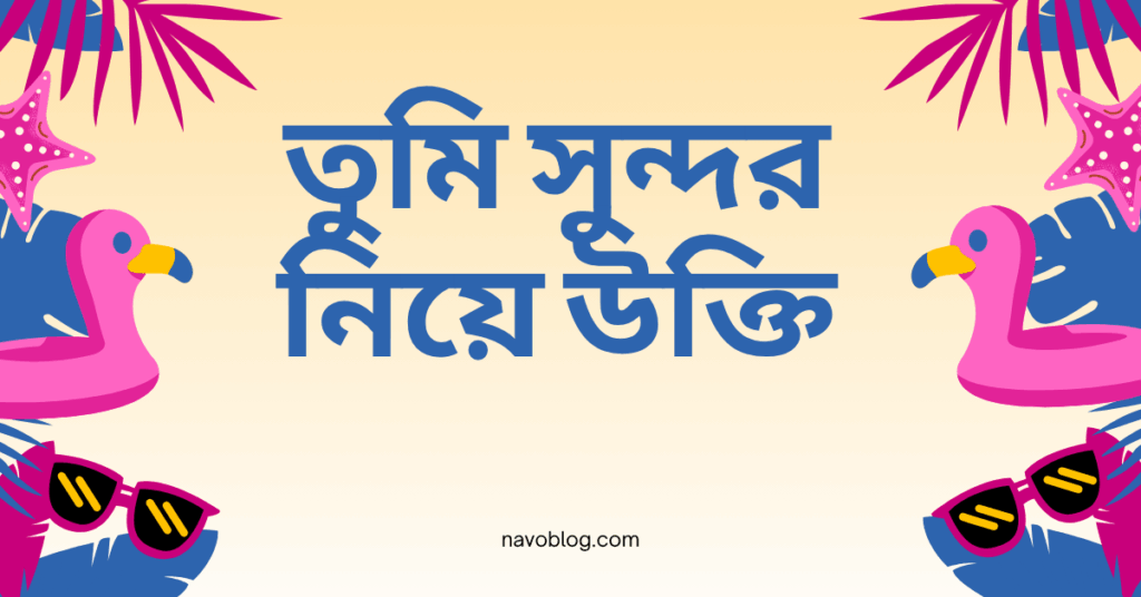 তুমি সুন্দর নিয়ে উক্তি