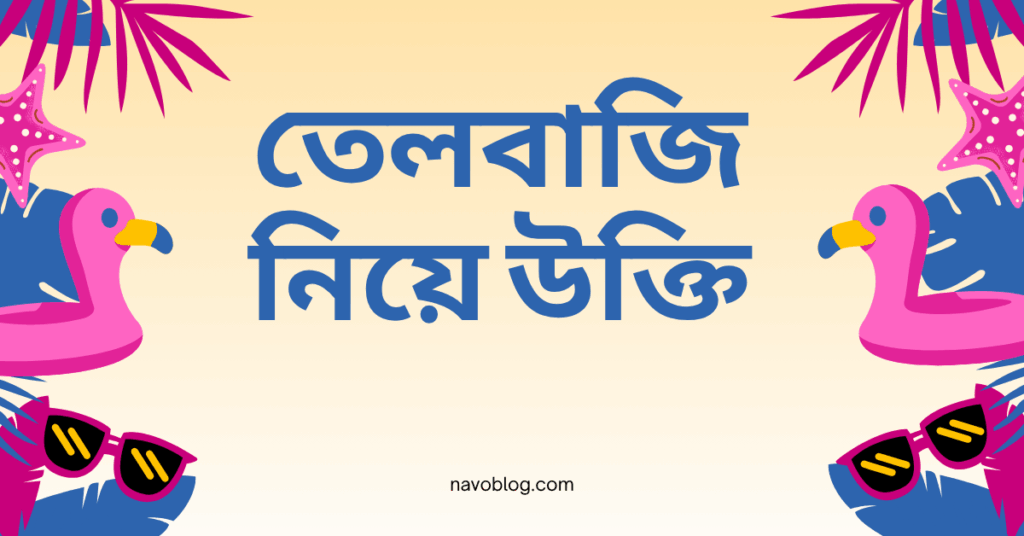 তেলবাজি নিয়ে উক্তি